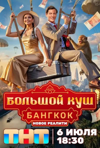 Большой куш. Бангкок (2025) онлайн бесплатно