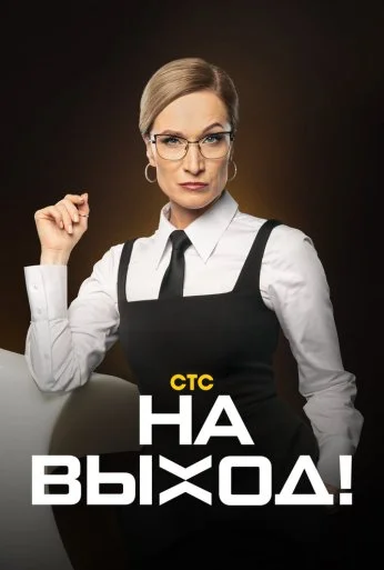 На выход (2023) онлайн бесплатно