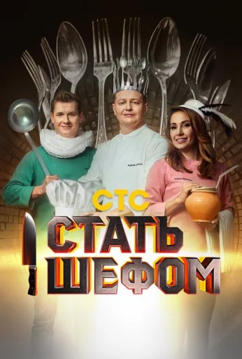 Стать шефом (2023) онлайн бесплатно