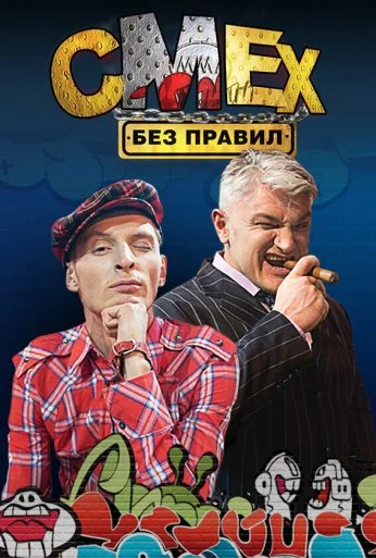 Смех без правил (2007) онлайн бесплатно